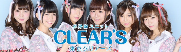 お掃除ユニット「CLEAR’S」