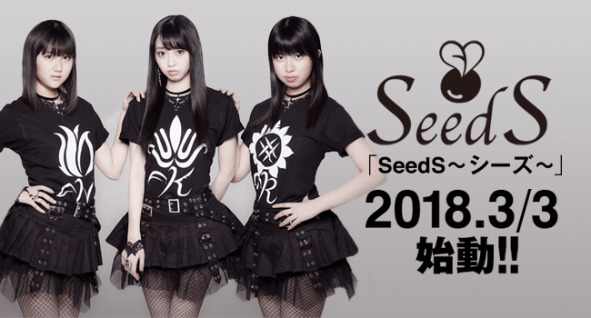 2018年3月3日始動!!「SeedS〜シーズ〜」