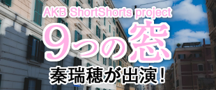 AKB ShortShorts project「９つの窓」に秦瑞穂が出演！